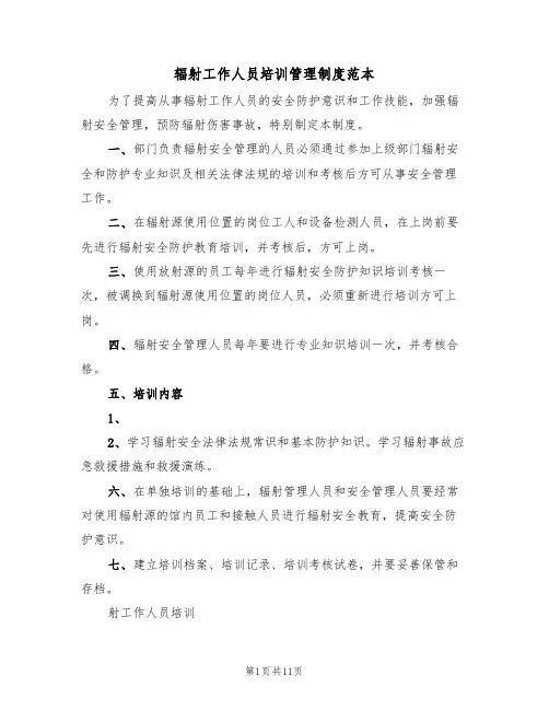 辐射工作人员培训管理制度范本(四篇)