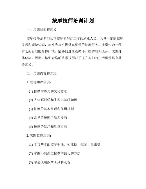 按摩技师培训计划