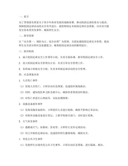 学校校园足球应急预案