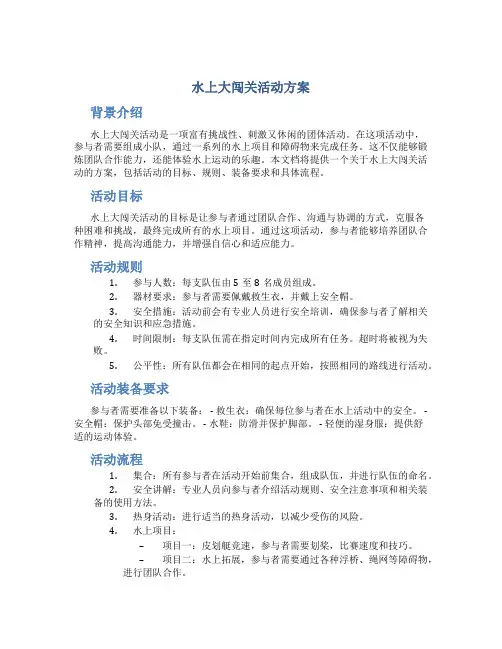 水上大闯关活动方案