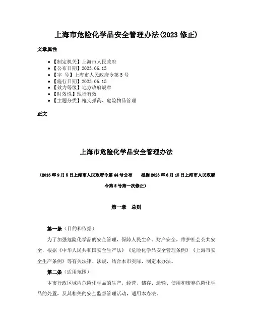 上海市危险化学品安全管理办法(2023修正)