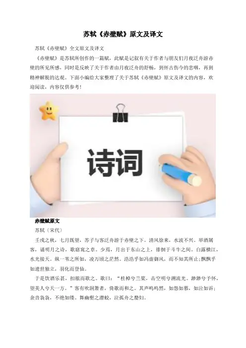 苏轼《赤壁赋》原文及译文