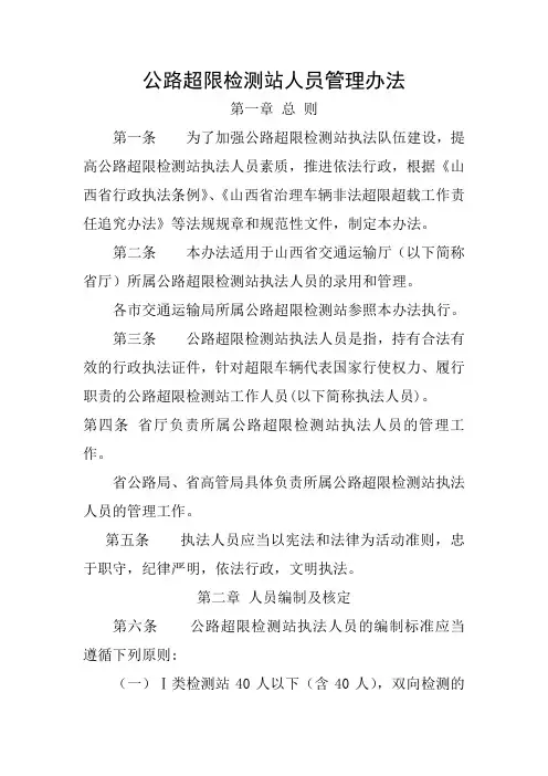 山西省公路超限检测站人员管理办法(山西省交通运输厅2011年3月4日发布)