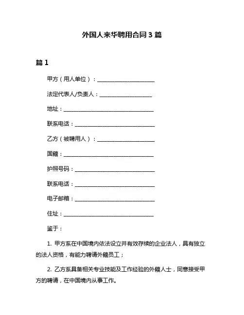 外国人来华聘用合同3篇