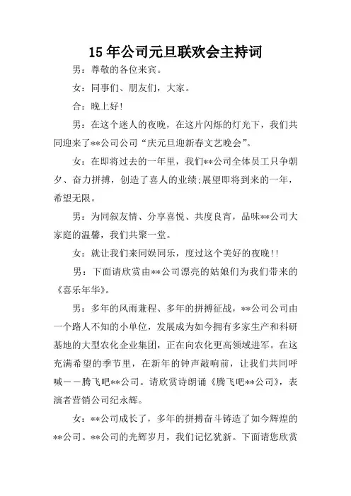 15年公司元旦联欢会主持词_1