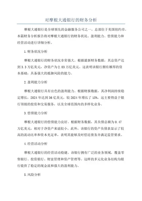 对摩根大通银行的财务分析