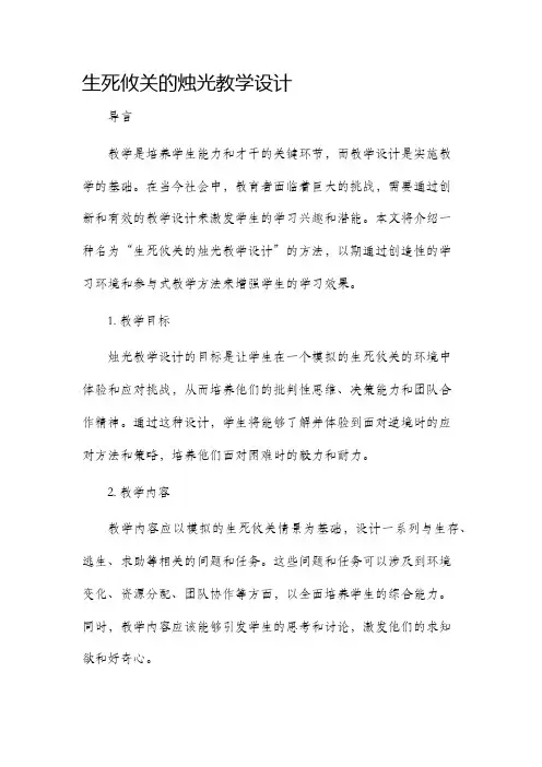 生死攸关的烛光教学设计