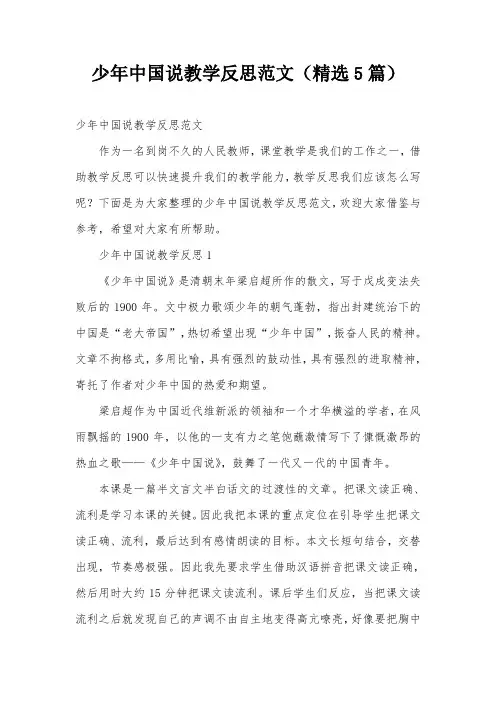少年中国说教学反思范文(精选5篇)