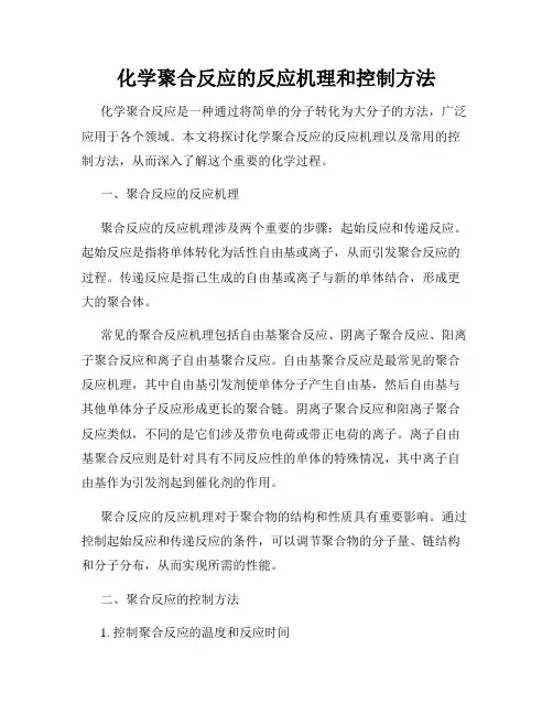 化学聚合反应的反应机理和控制方法