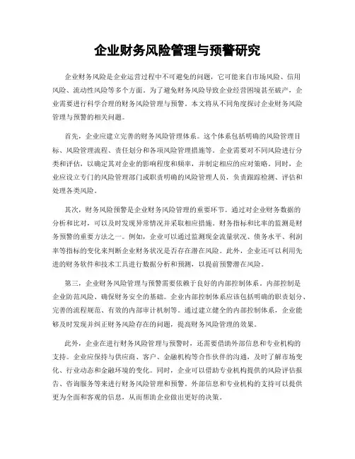企业财务风险管理与预警研究