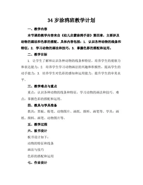 3-4岁涂鸦班教学计划