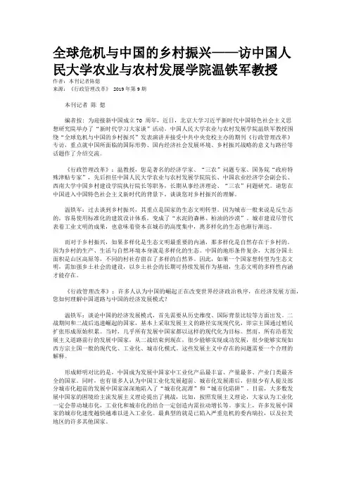 全球危机与中国的乡村振兴——访中国人民大学农业与农村发展学院温铁军教授