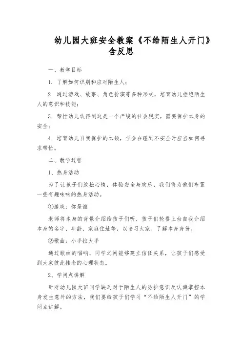 幼儿园大班安全教案《不给陌生人开门》含反思