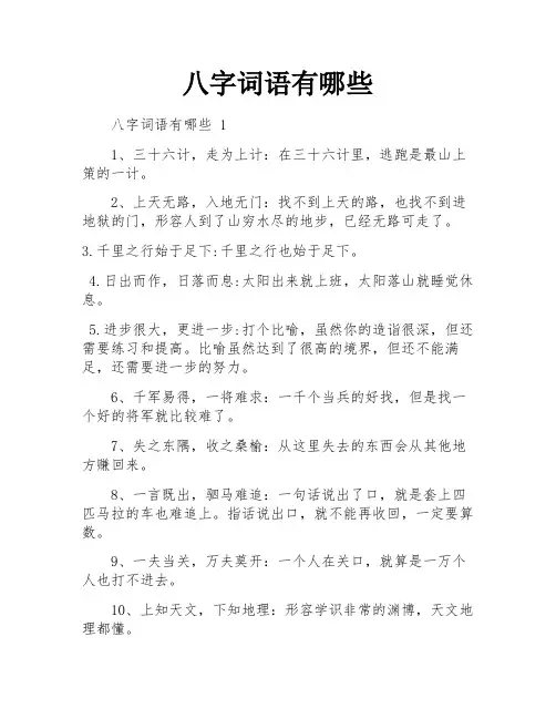 八字词语有哪些