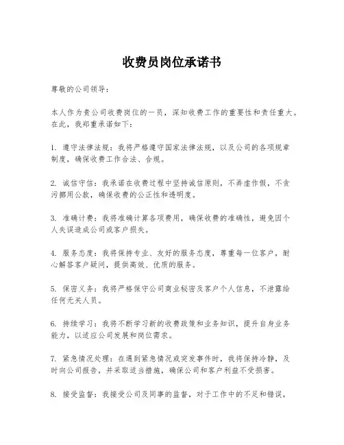 收费员岗位承诺书