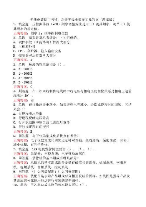 无线电装接工考试：高级无线电装接工找答案(题库版)