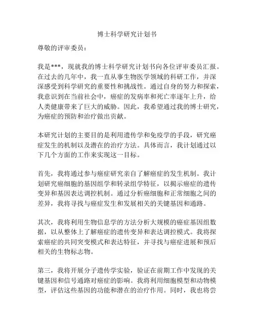 博士科学研究计划书