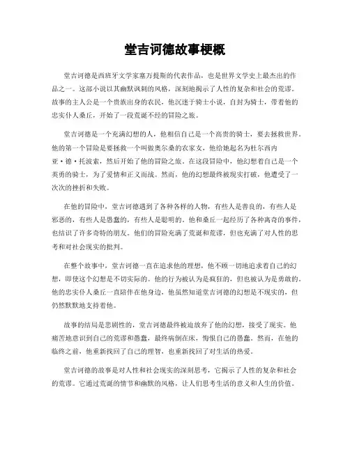 堂吉诃德故事梗概