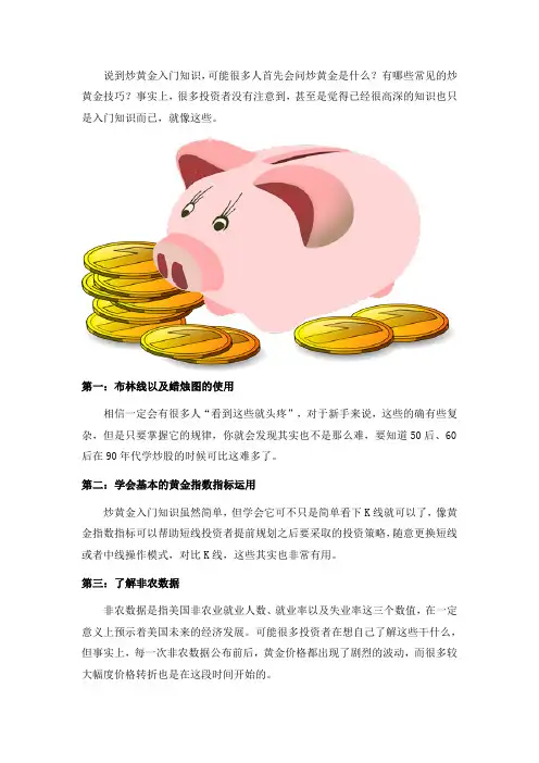 很多人不知道这些也是炒黄金入门知识