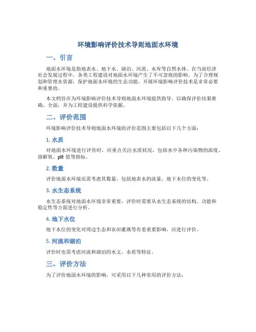 环境影响评价技术导则地面水环境