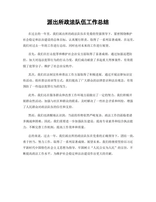 派出所政法队伍工作总结