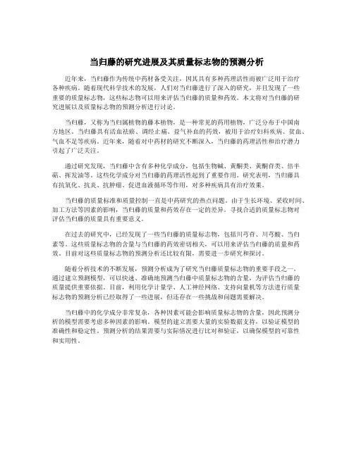 当归藤的研究进展及其质量标志物的预测分析