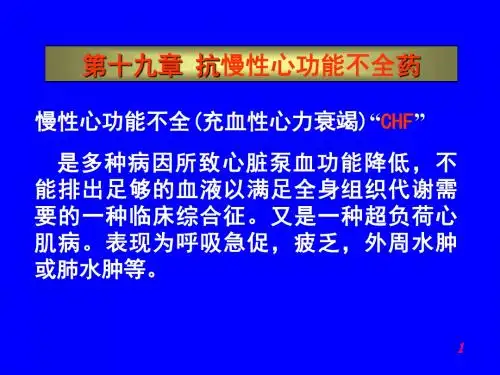第十九章 抗慢性心功能不全药 PPT课件