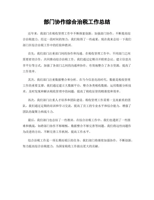 部门协作综合治税工作总结
