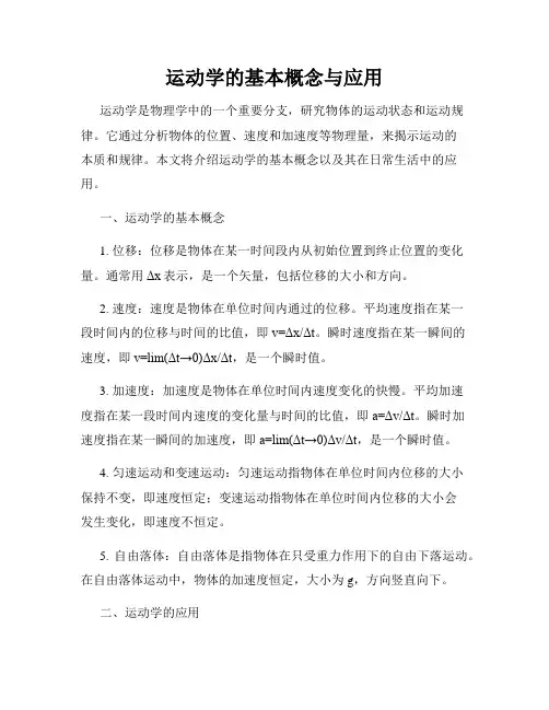 运动学的基本概念与应用