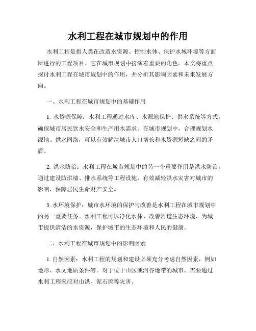 水利工程在城市规划中的作用