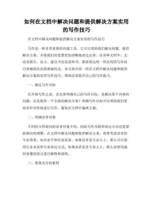 如何在文档中解决问题和提供解决方案实用的写作技巧