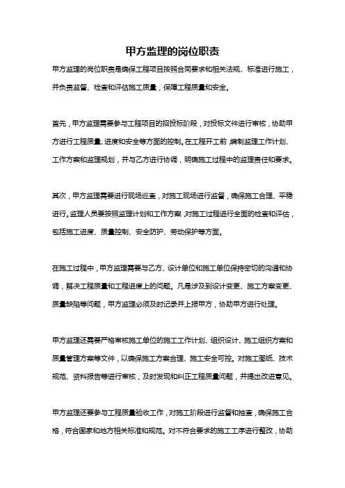 甲方监理的岗位职责