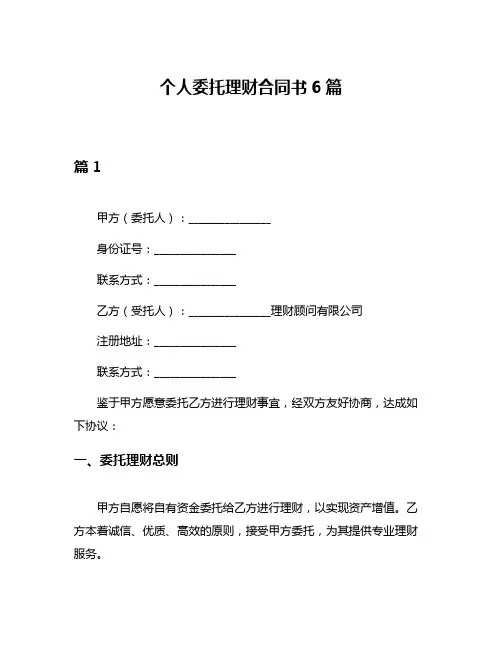 个人委托理财合同书6篇