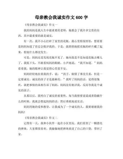 母亲教会我诚实作文600字