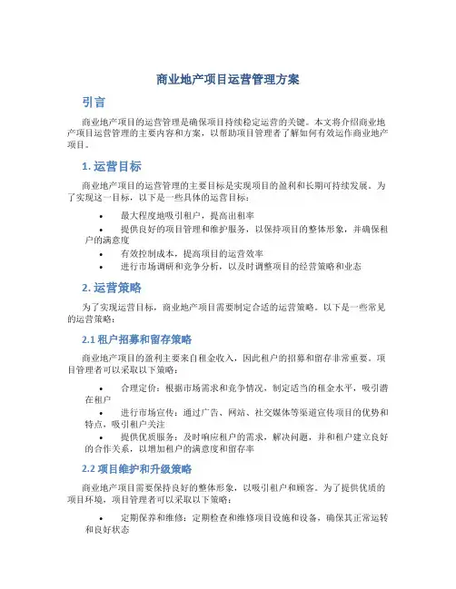 商业地产项目运营管理方案
