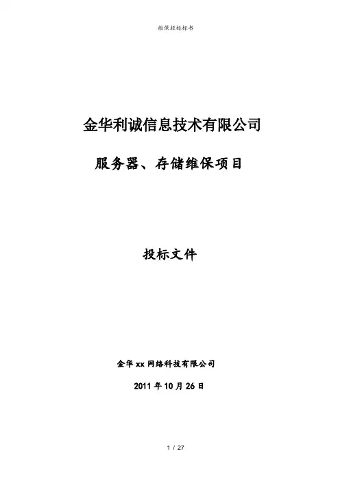 维保投标标书
