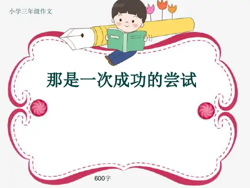小学三年级作文《那是一次成功的尝试》600字(共9页PPT)