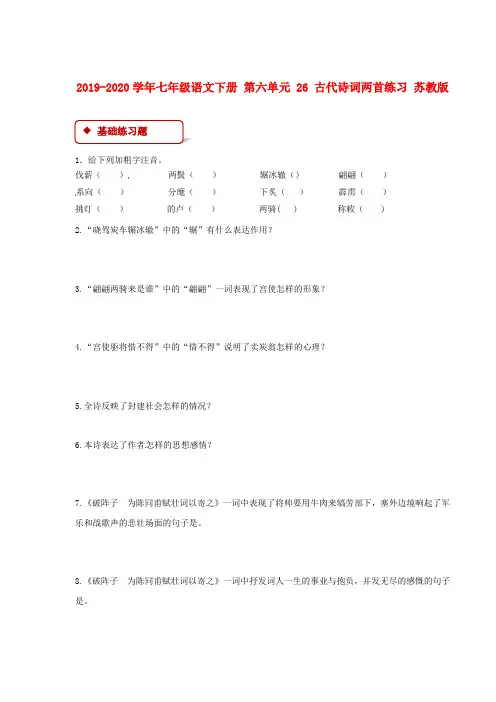 2019-2020学年七年级语文下册 第六单元 26 古代诗词两首练习 苏教版.doc