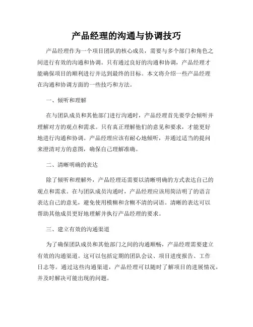 产品经理的沟通与协调技巧