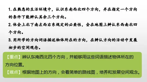 北师大版方向与位置PPT课件