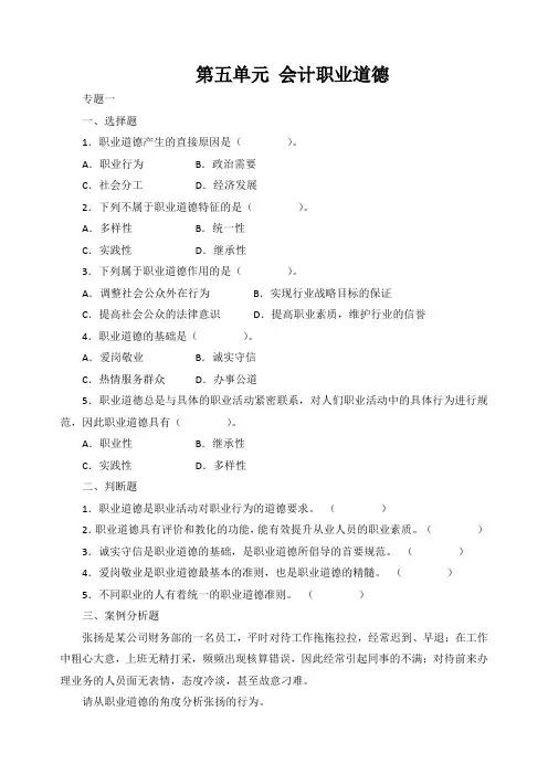 《财经法规与会计职业道德》习题及答案——第五单元 会计职业道德