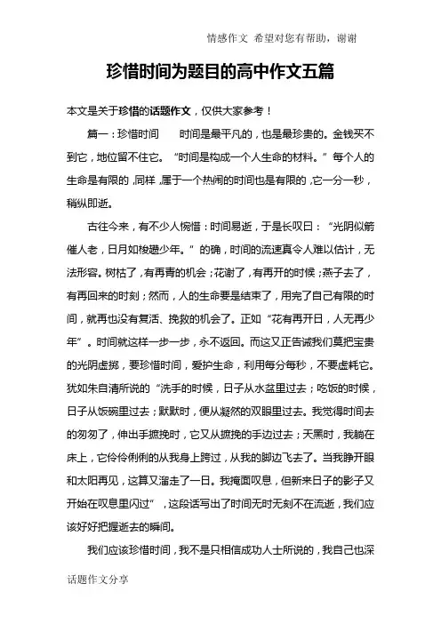 珍惜时间为题目的高中作文五篇