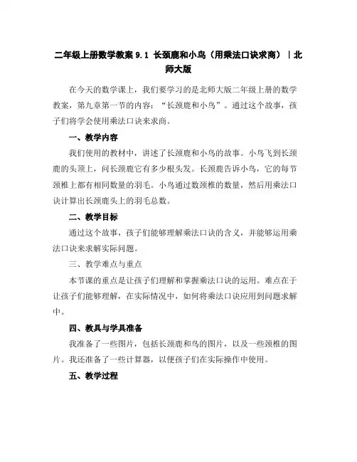 二年级上册数学教案-9.1长颈鹿和小鸟(用乘法口诀求商)｜北师大版