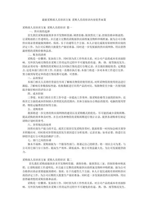 最新采购部人员培训方案 采购人员的培训内容优秀8篇