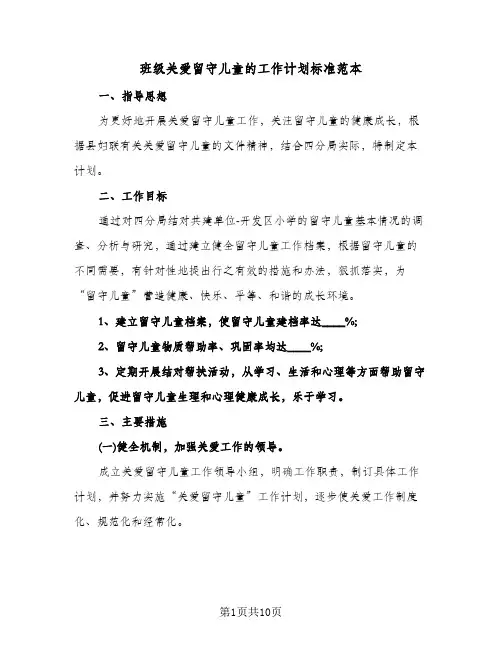 班级关爱留守儿童的工作计划标准范本(三篇)