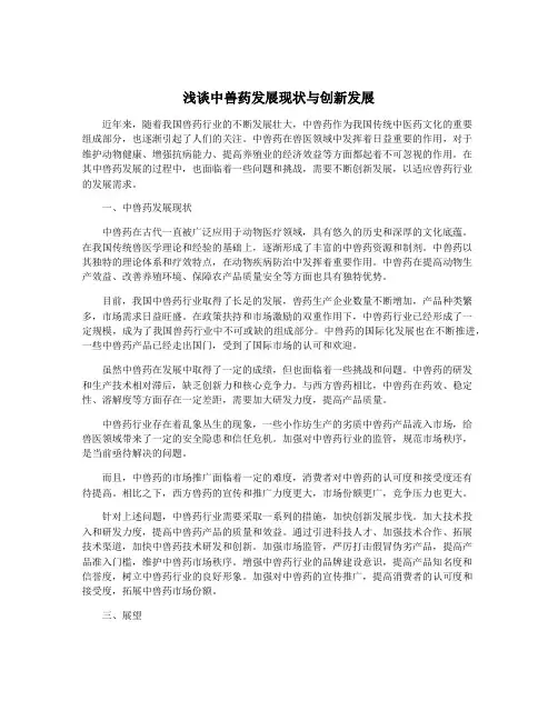 浅谈中兽药发展现状与创新发展