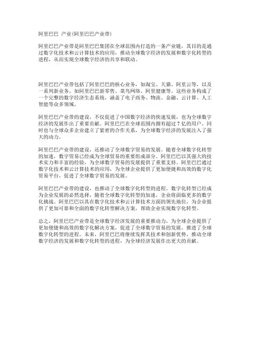 阿里巴巴 产业(阿里巴巴产业带)