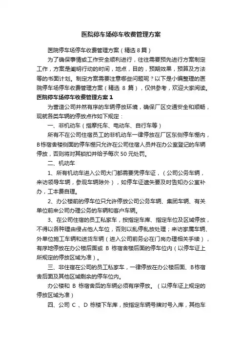 医院停车场停车收费管理方案（精选8篇）