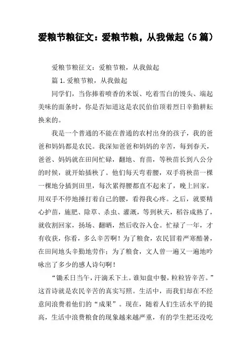 爱粮节粮征文：爱粮节粮,从我做起(5篇)