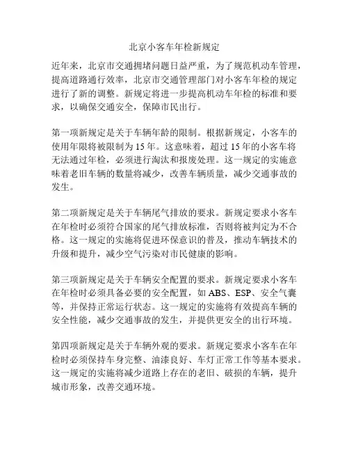 北京小客车年检新规定